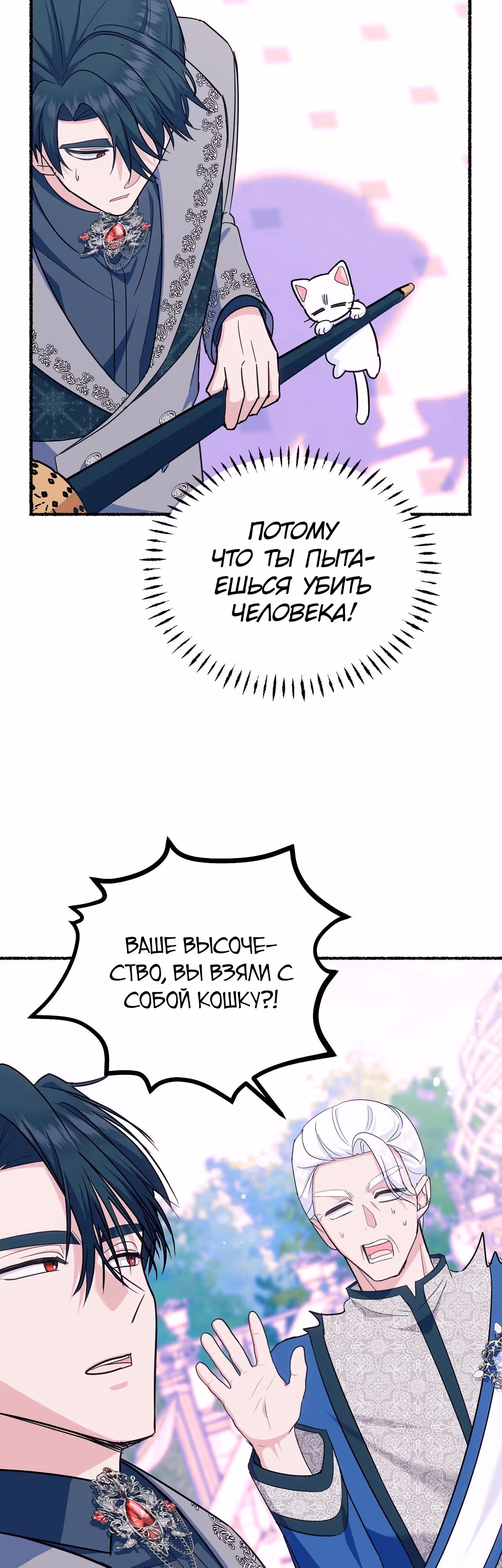 Я стала кошкой одержимого тирана — Том 1 · Глава 12, страница 44