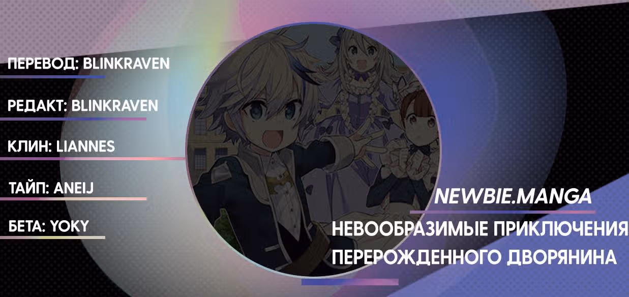 Невообразимые приключения перерожденного дворянина — Том 3 · Глава 14, страница 26