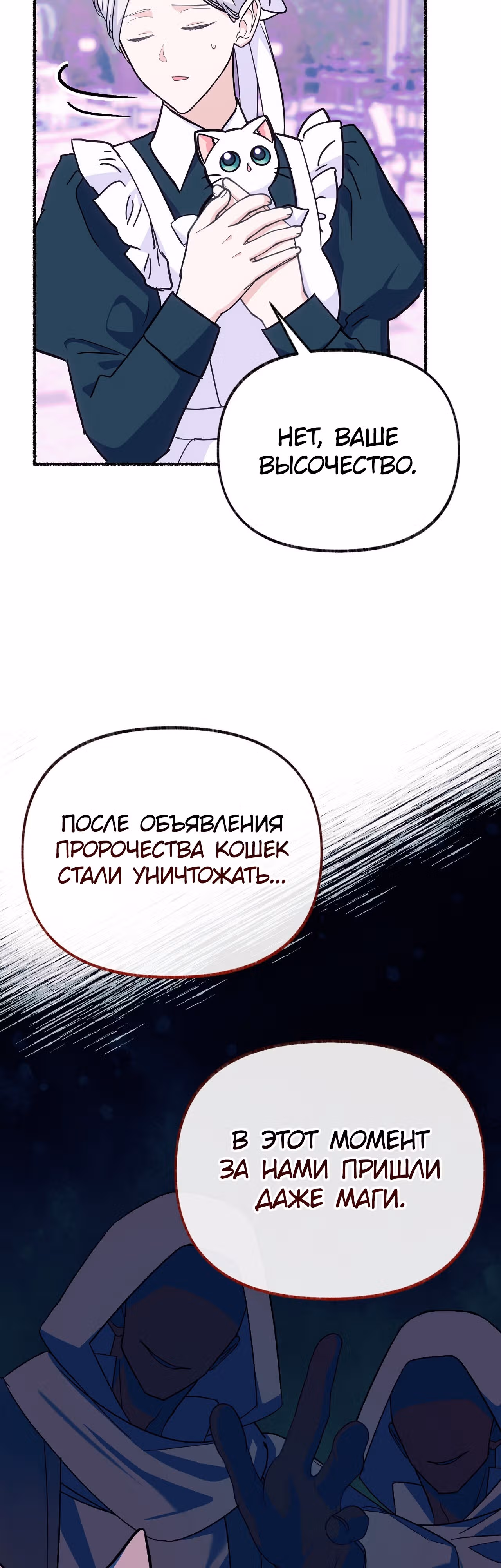 Я стала кошкой одержимого тирана — Том 1 · Глава 13, страница 16