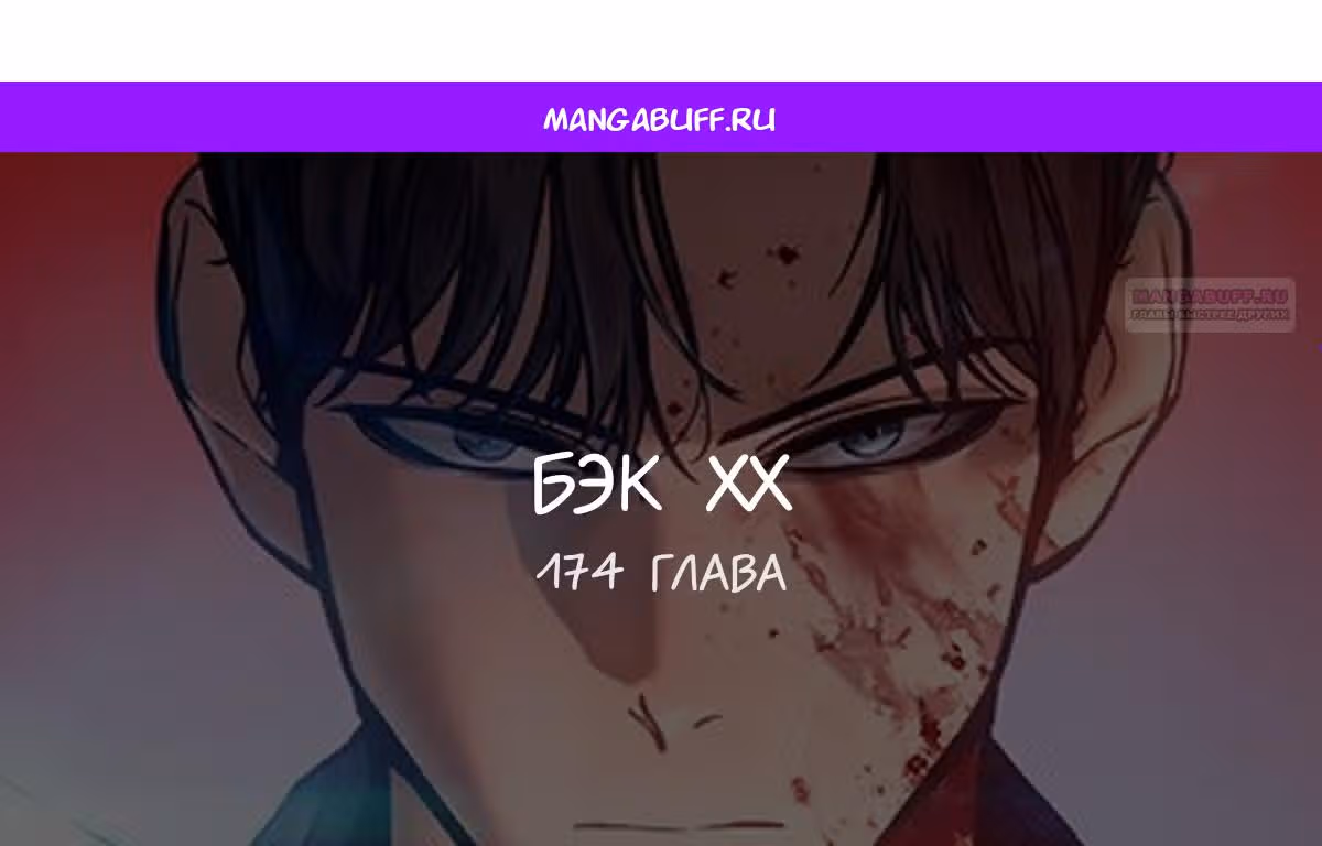 Пэк ХХ — Том 1 · Глава 174, страница 1