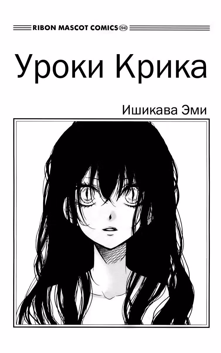 Уроки Крика — Том 4 · Глава 13, страница 4