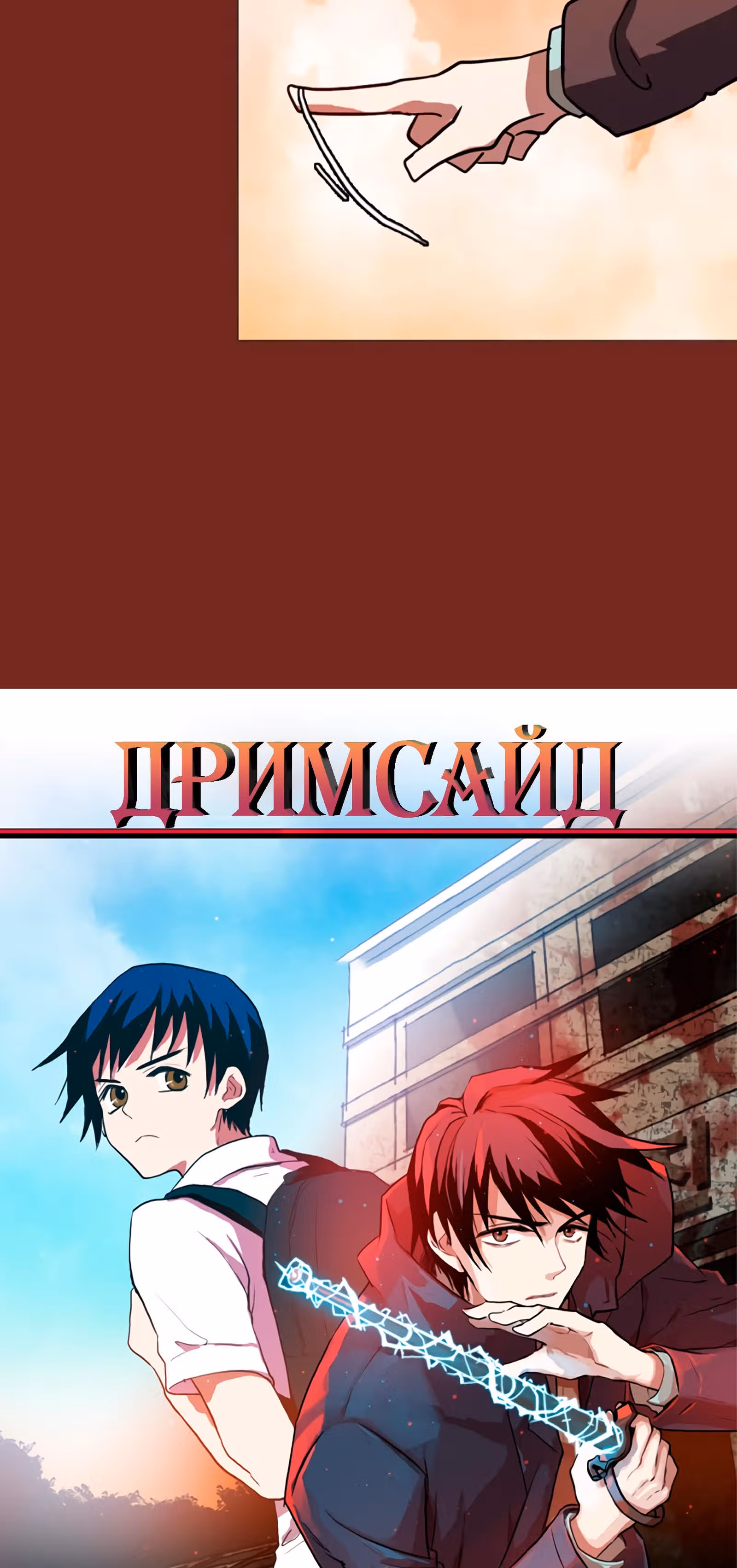 Дримсайд — Том 1 · Глава 33, страница 2