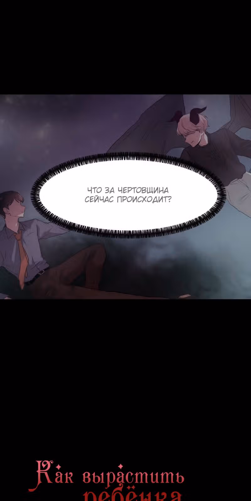 Как вырастить ребёнка короля демонов — Том 1 · Глава 5, страница 4