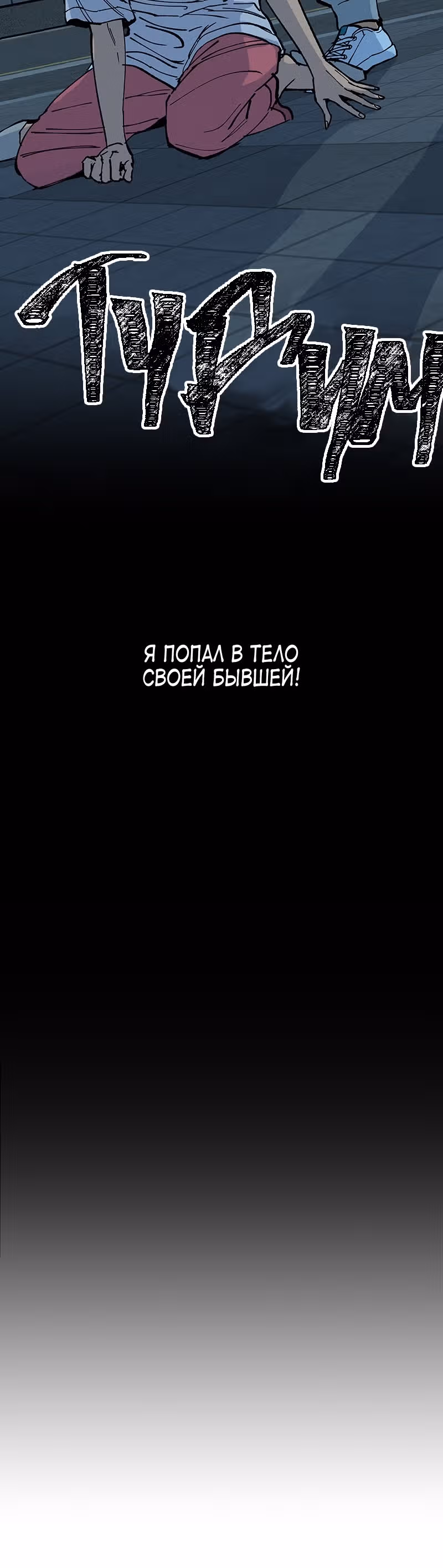 Переписывая нашу историю любви — Том 1 · Глава 2, страница 5