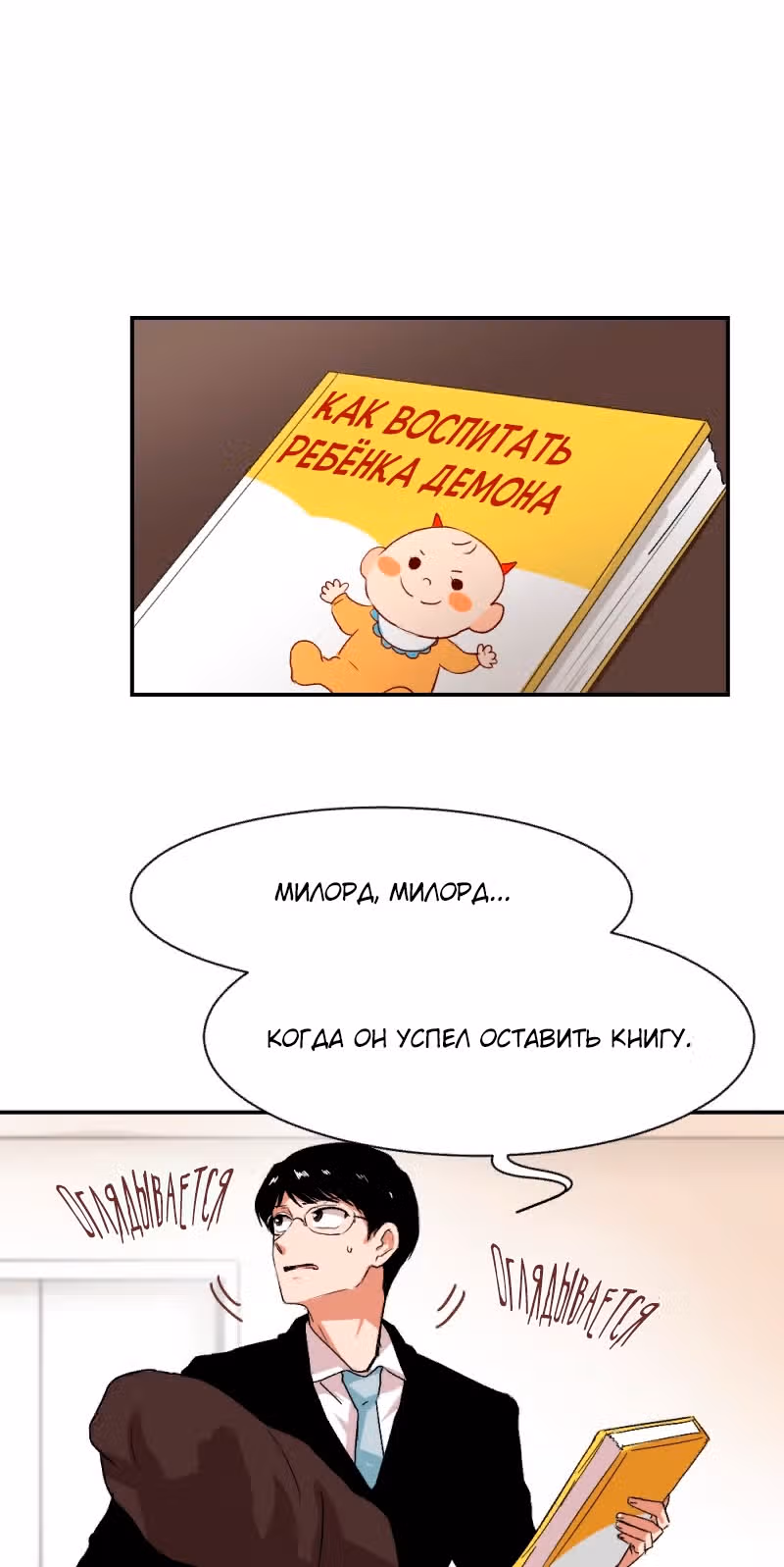 Как вырастить ребёнка короля демонов — Том 1 · Глава 6, страница 25