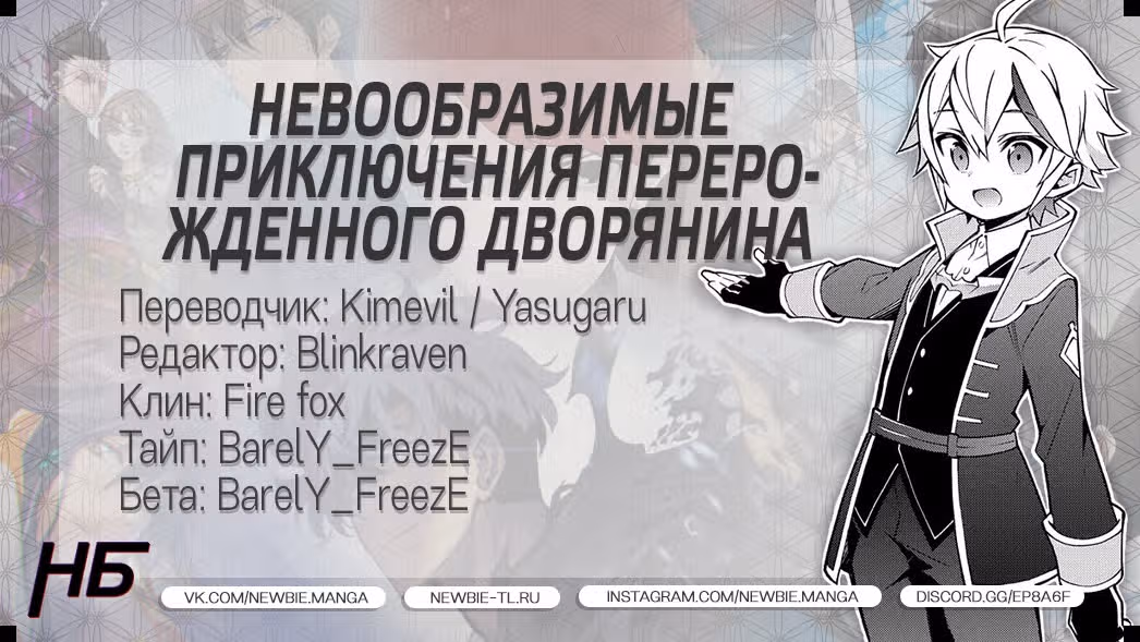 Невообразимые приключения перерожденного дворянина — Том 5 · Глава 27, страница 32