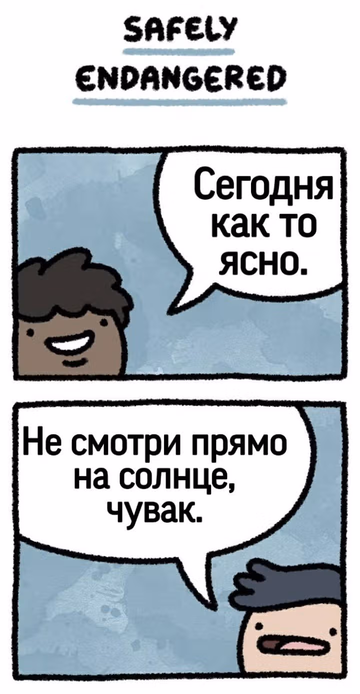 На грани исчезновения — Том 1 · Глава 2, страница 1
