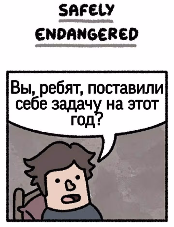 На грани исчезновения — Том 1 · Глава 12, страница 1