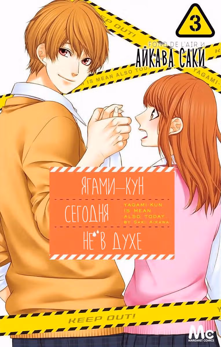 Ягами-кун сегодня не в духе — Том 3 · Глава 12, страница 2