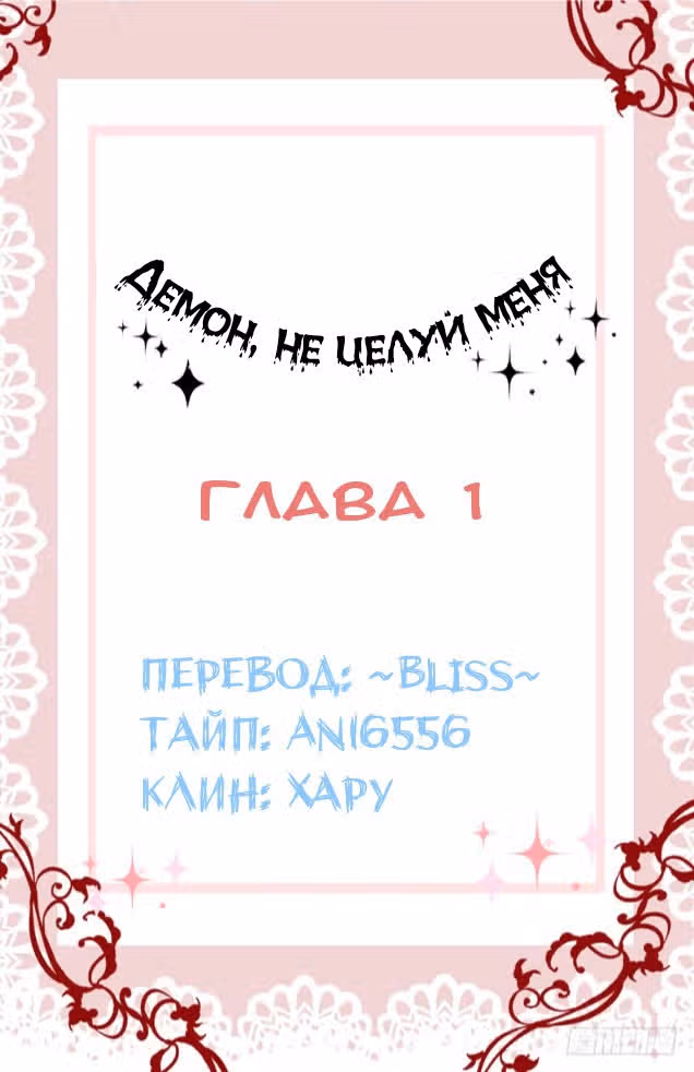 Демон, не целуй меня — Том 1 · Глава 1, страница 1
