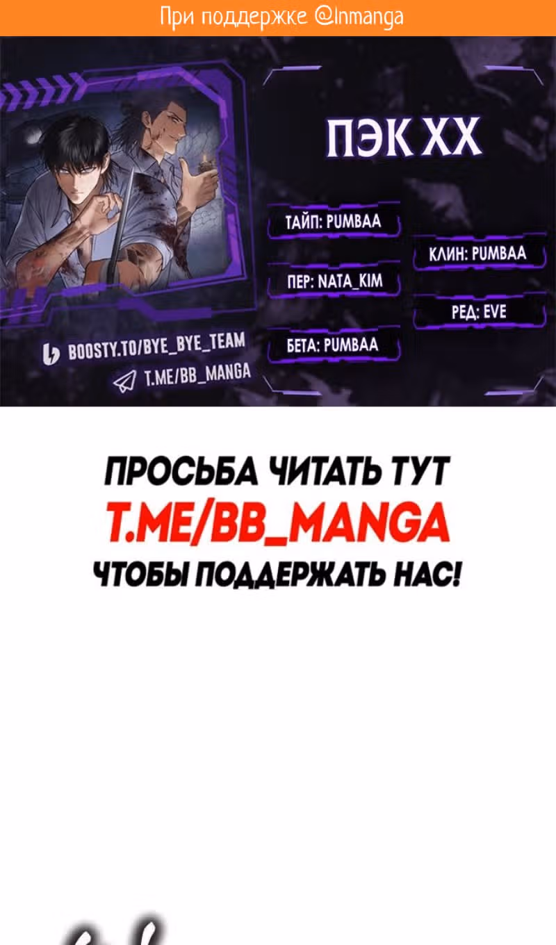 Пэк ХХ — Том 1 · Глава 137, страница 2