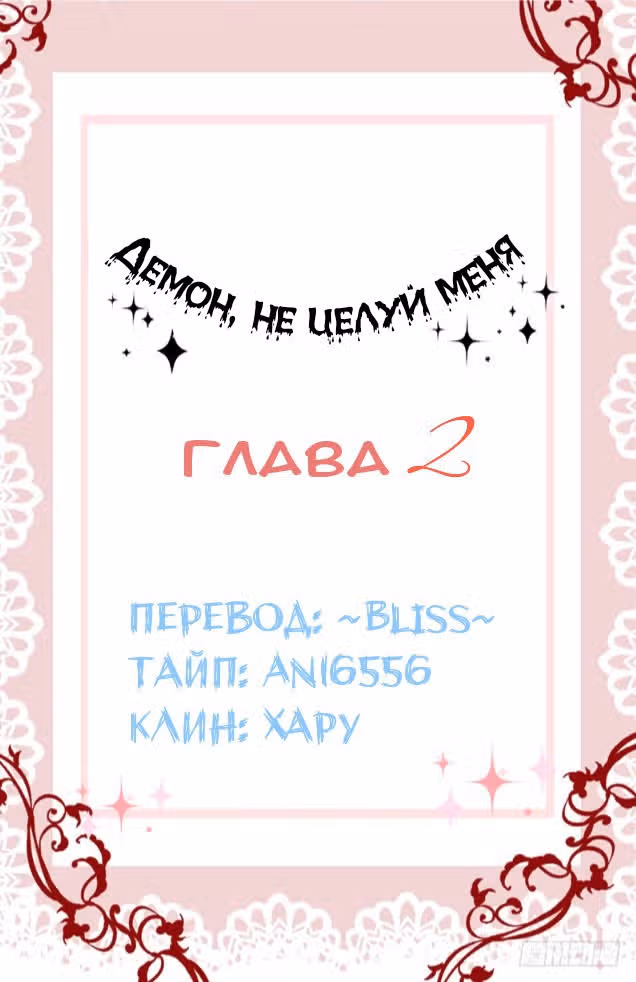 Демон, не целуй меня — Том 1 · Глава 2, страница 1