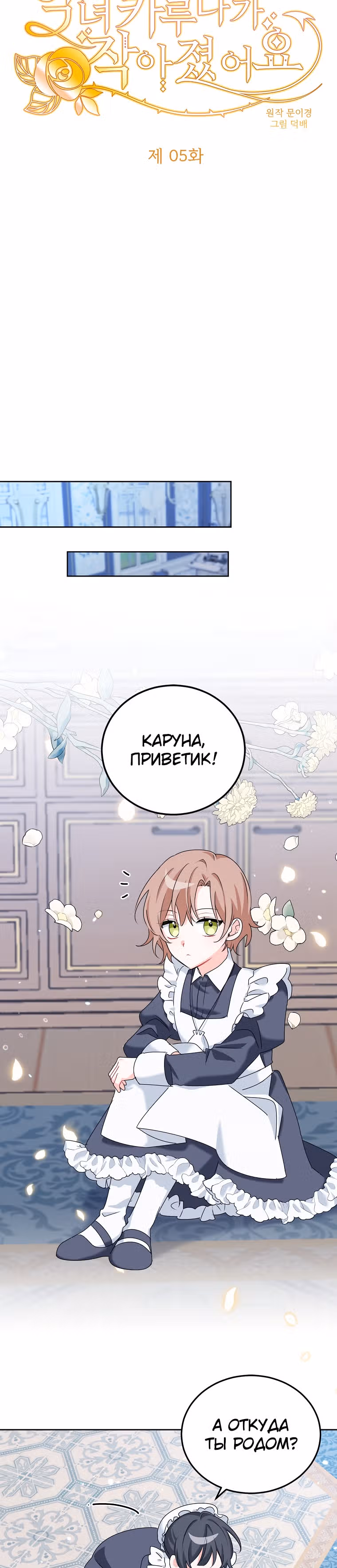 Злодейка Каруна стала младше — Том 1 · Глава 5, страница 17
