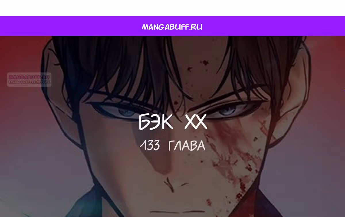 Пэк ХХ — Том 1 · Глава 133, страница 1