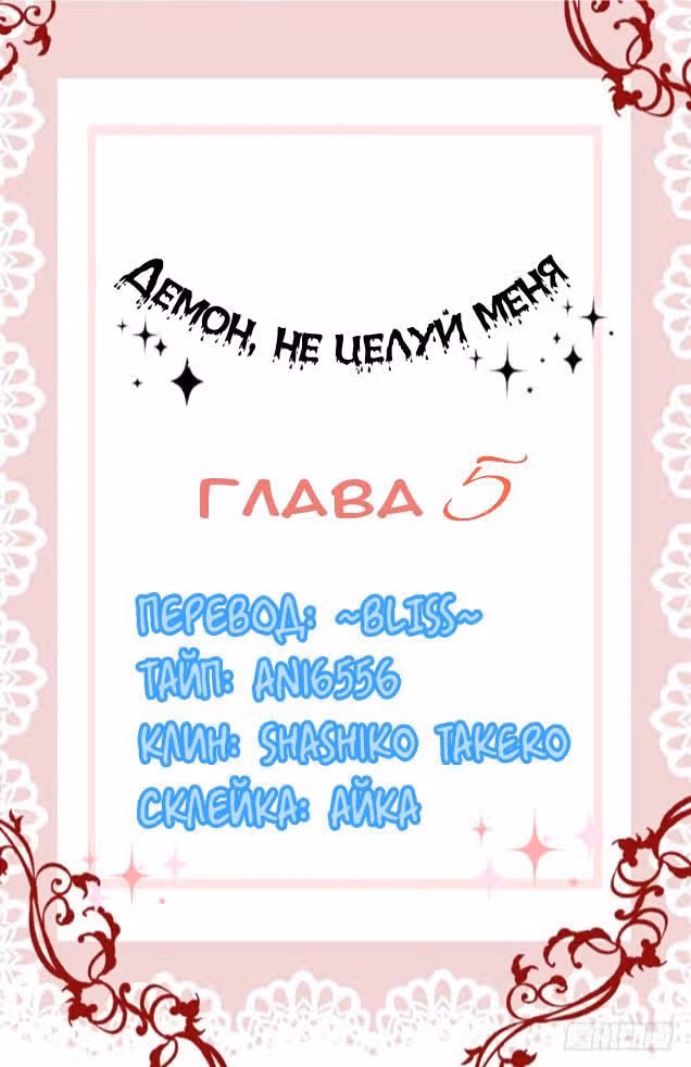 Демон, не целуй меня — Том 1 · Глава 5, страница 1