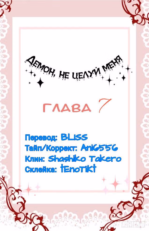 Демон, не целуй меня — Том 1 · Глава 7, страница 15