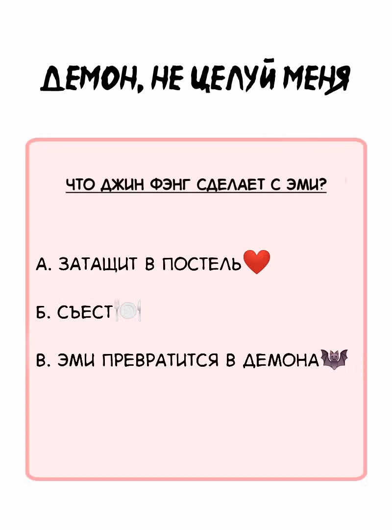 Демон, не целуй меня — Том 1 · Глава 12, страница 20