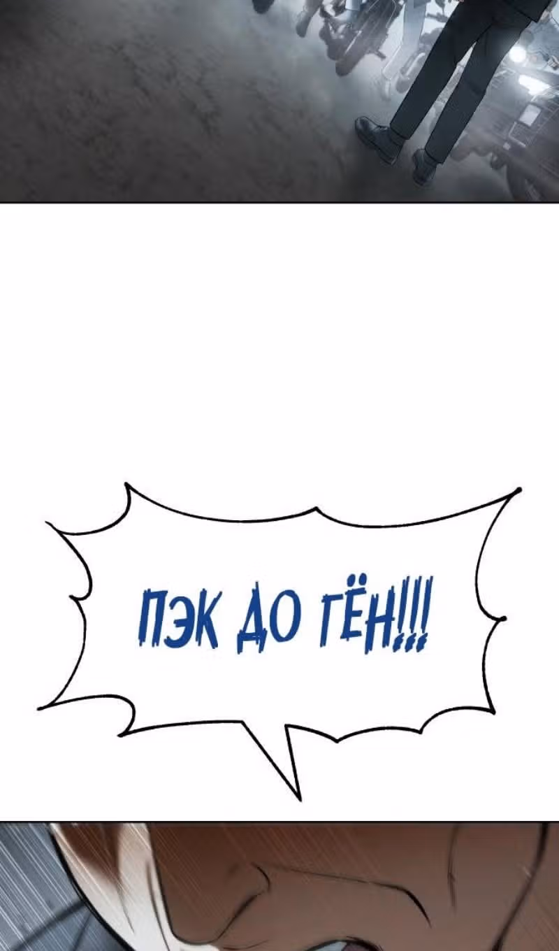 Пэк ХХ — Том 1 · Глава 112, страница 146