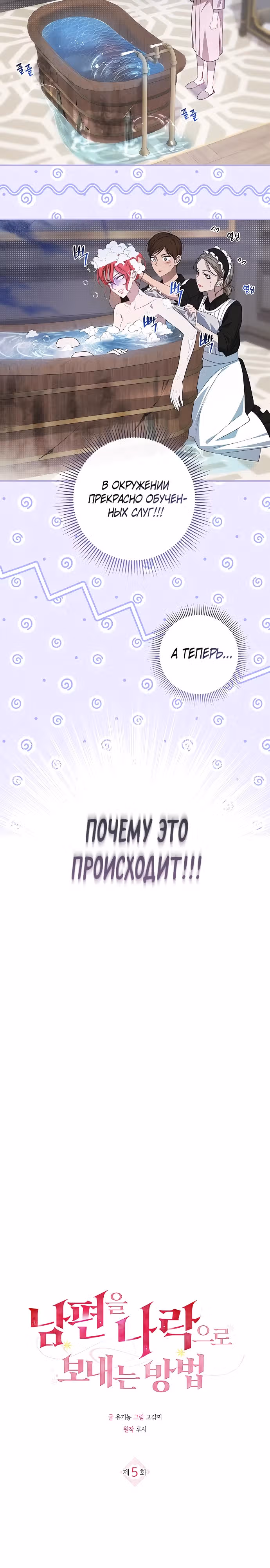 Как вывести мужа из равновесия — Том 1 · Глава 5, страница 4