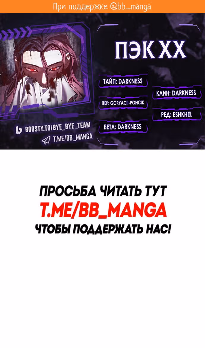 Пэк ХХ — Том 1 · Глава 103, страница 2