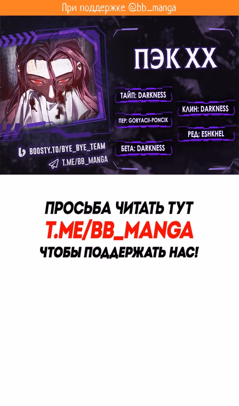 Пэк ХХ — Том 1 · Глава 100, страница 2