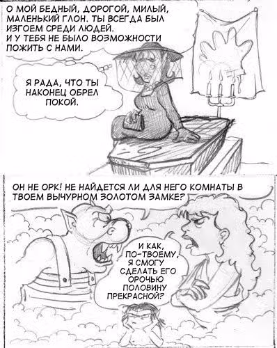 Очередной Фентезийно-Игровой Комикс — Том 1 · Глава 11, страница 106