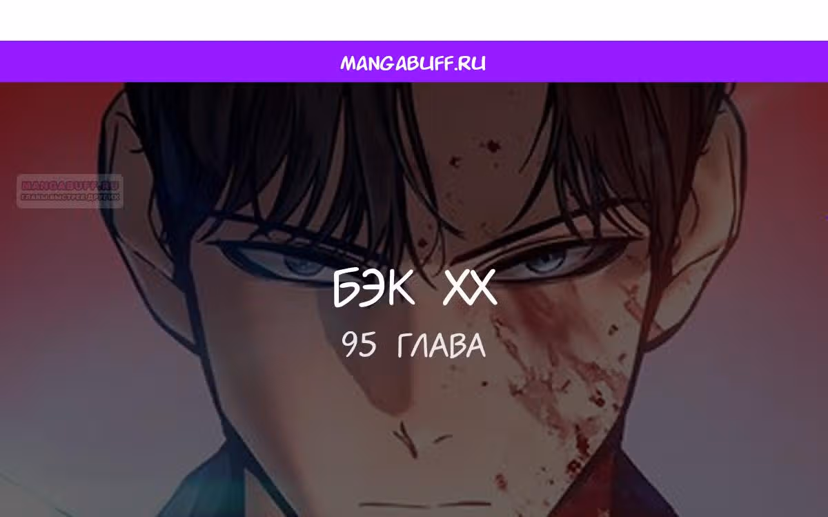 Пэк ХХ — Том 1 · Глава 95, страница 1