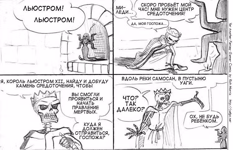Очередной Фентезийно-Игровой Комикс — Том 1 · Глава 18, страница 1