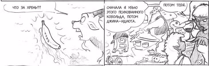 Очередной Фентезийно-Игровой Комикс — Том 1 · Глава 18, страница 128