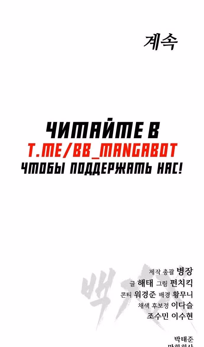 Пэк ХХ — Том 1 · Глава 79, страница 186