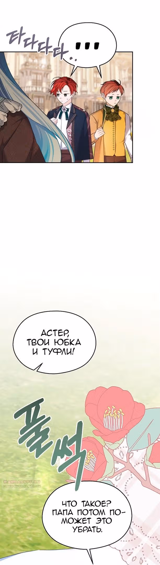 Моя дорогая Астер — Том 1 · Глава 70, страница 40
