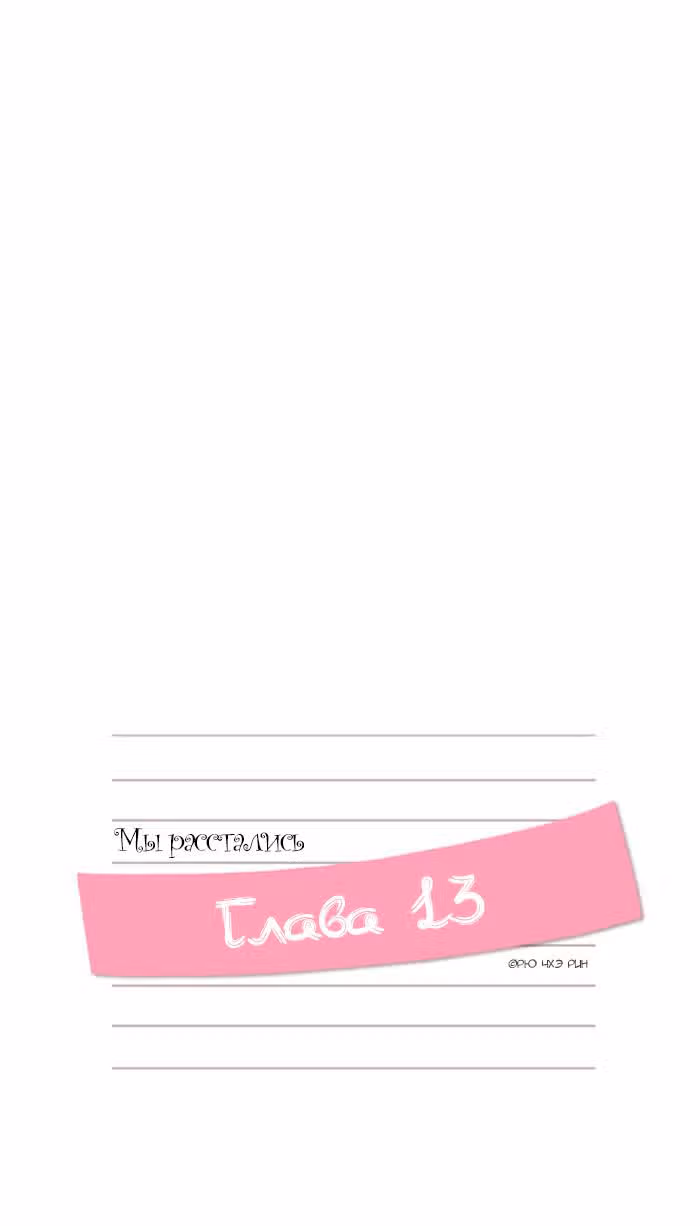 Мы расстались — Том 1 · Глава 13, страница 13
