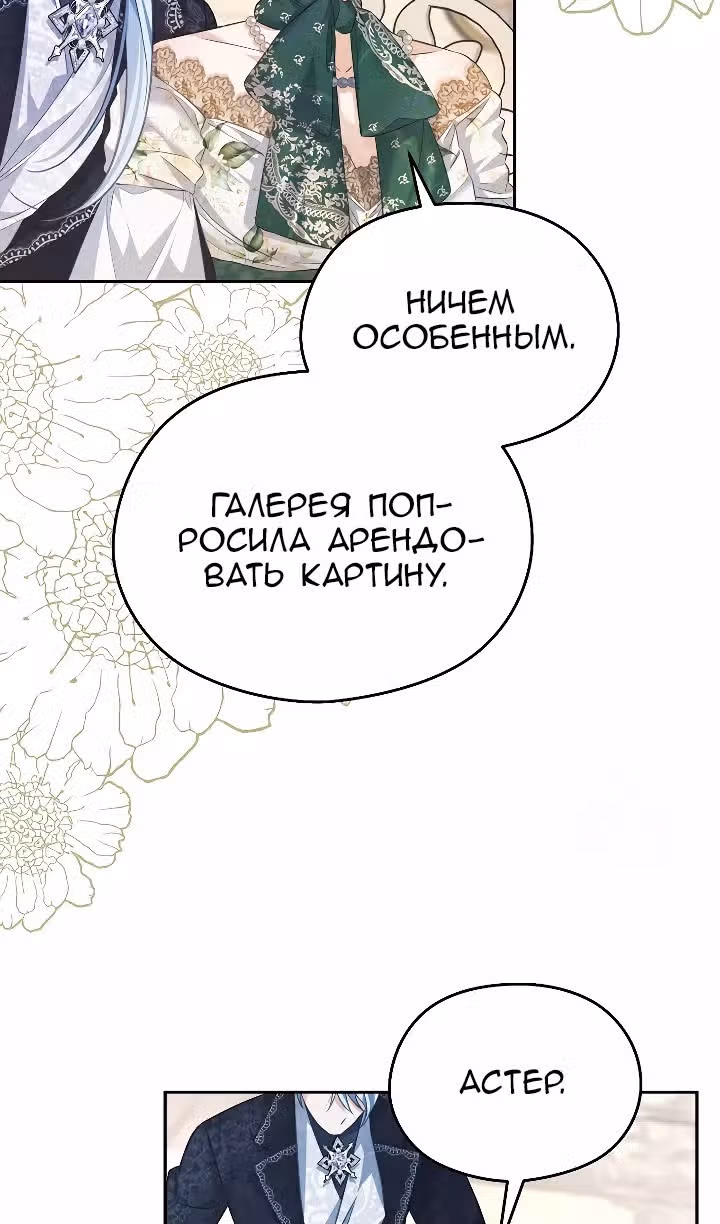 Моя дорогая Астер — Том 1 · Глава 67, страница 26