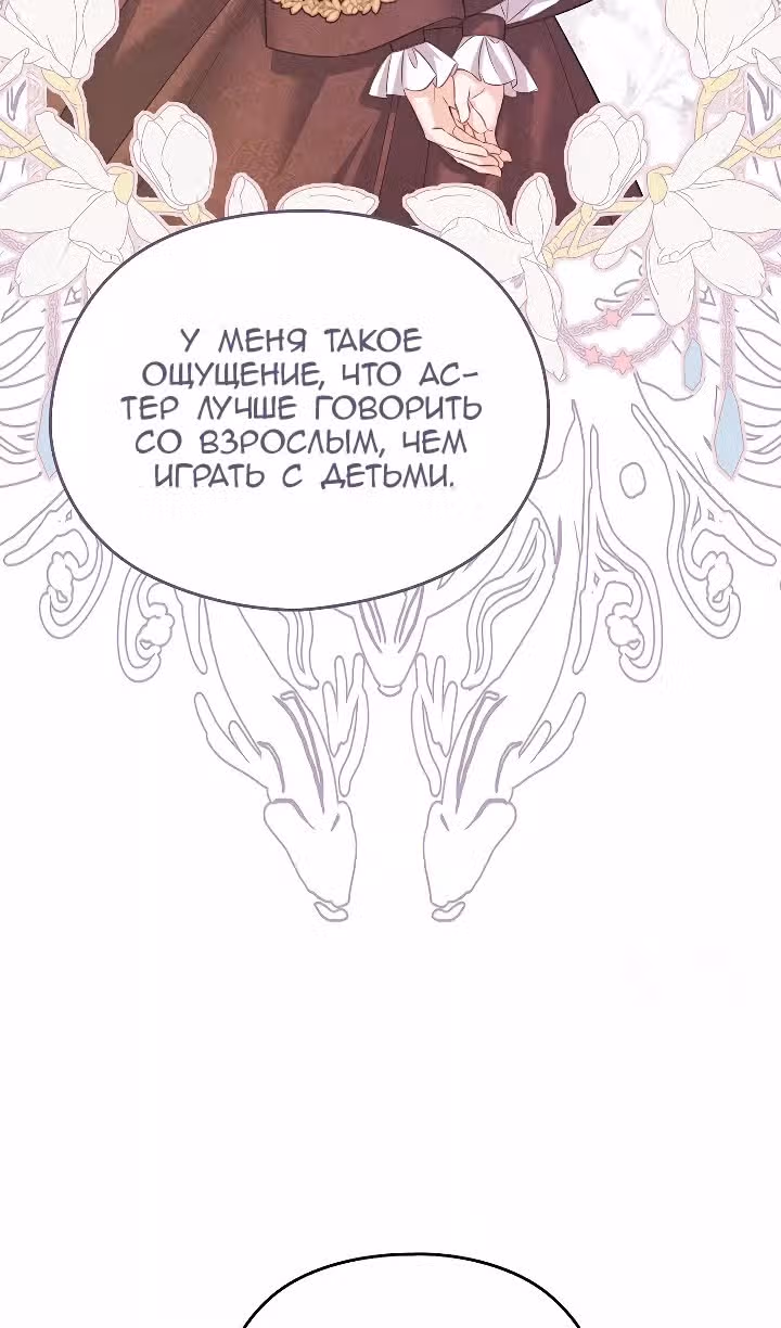 Моя дорогая Астер — Том 1 · Глава 67, страница 60