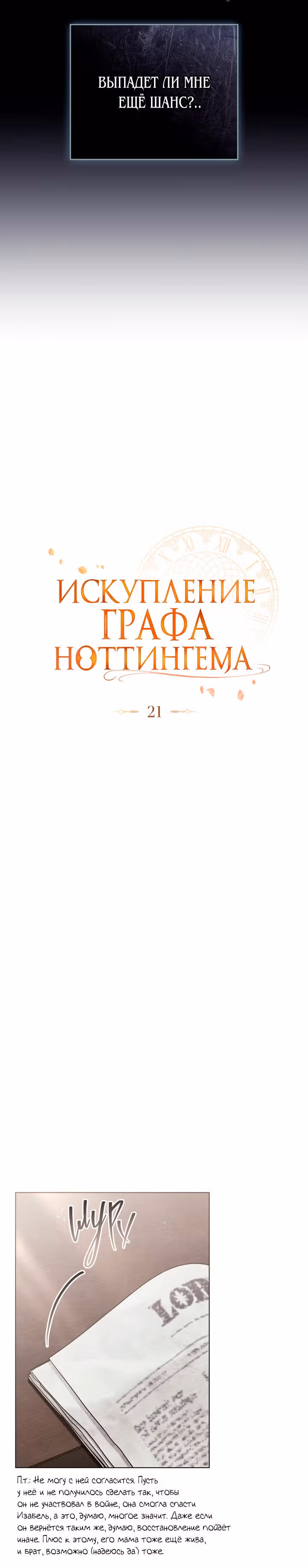 Искупление графа Ноттингема — Том 1 · Глава 21, страница 10
