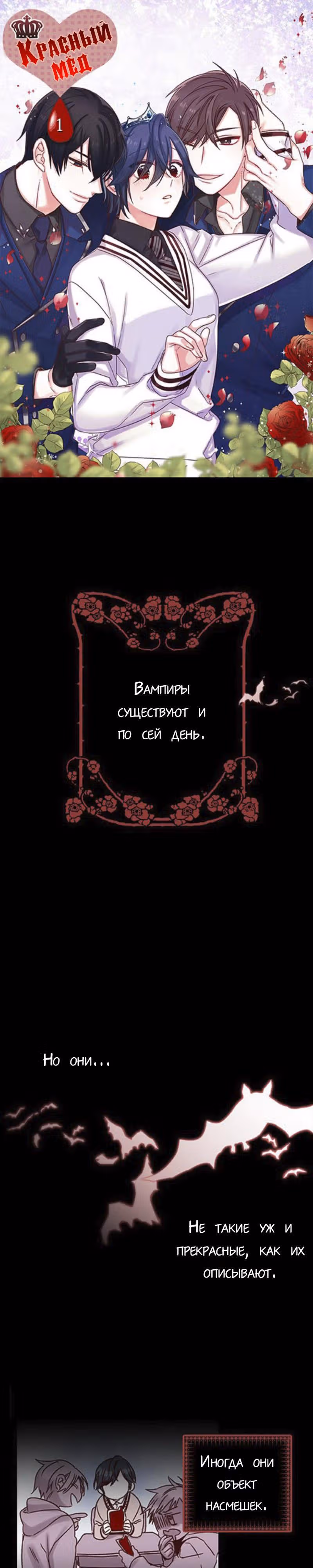 Красный мёд — Том 1 · Глава 0, страница 1