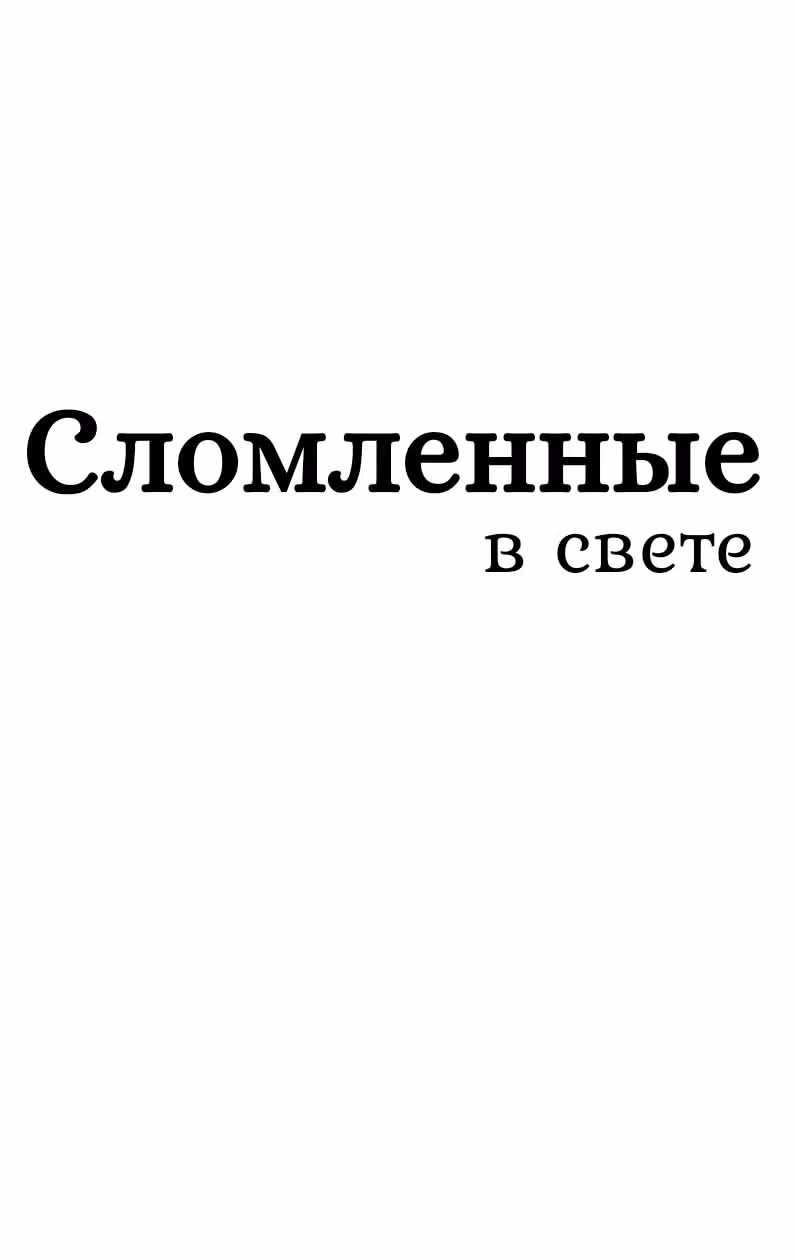 Сломленные в свете — Том 1 · Глава 0, страница 9