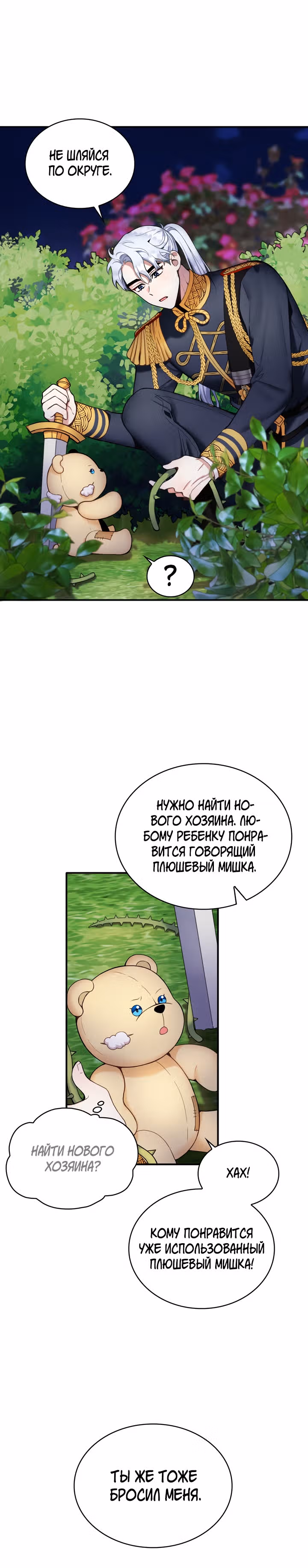 Плюшевый мишка герцога — Том 1 · Глава 10, страница 4
