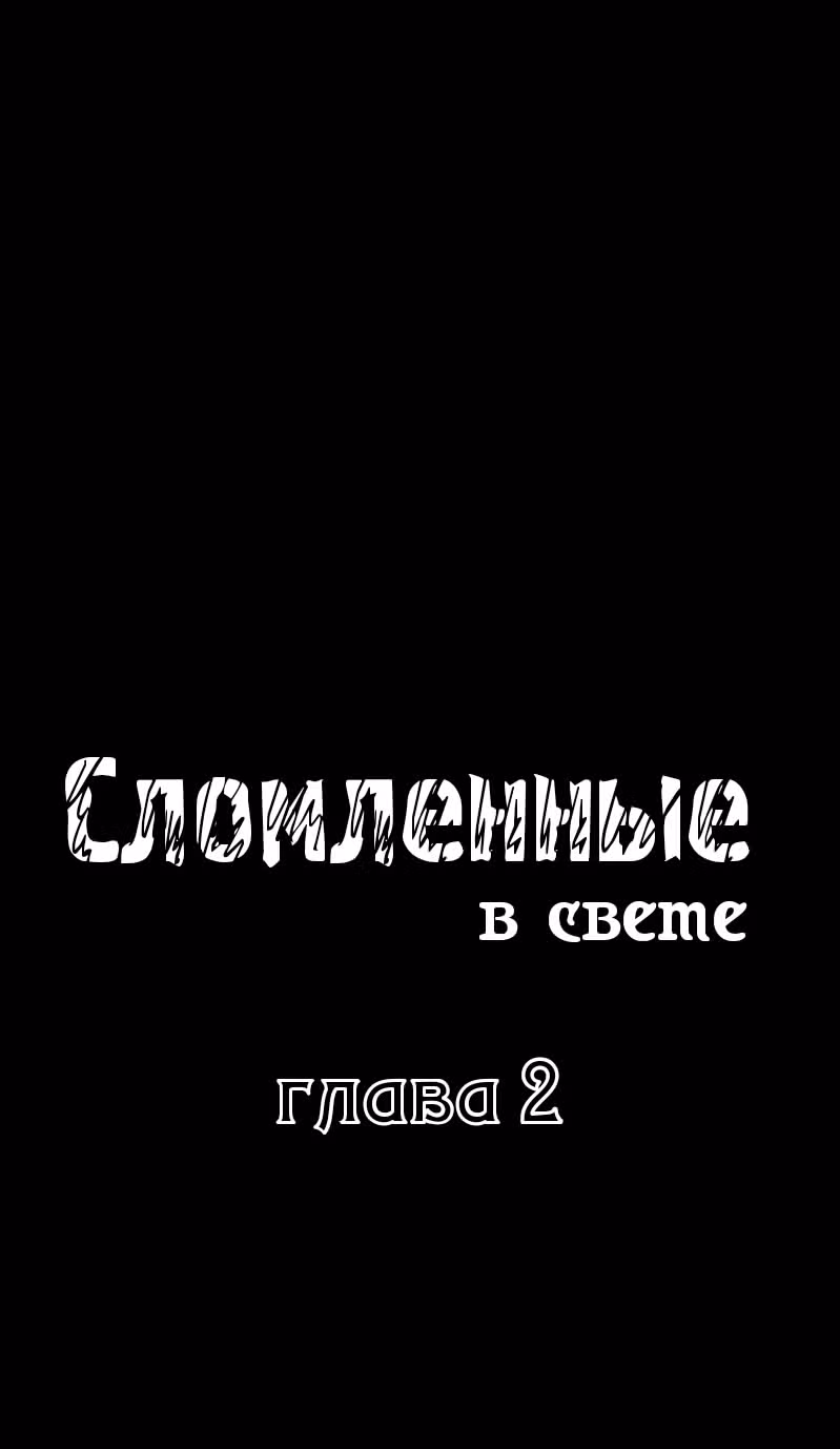 Сломленные в свете — Том 1 · Глава 2, страница 3