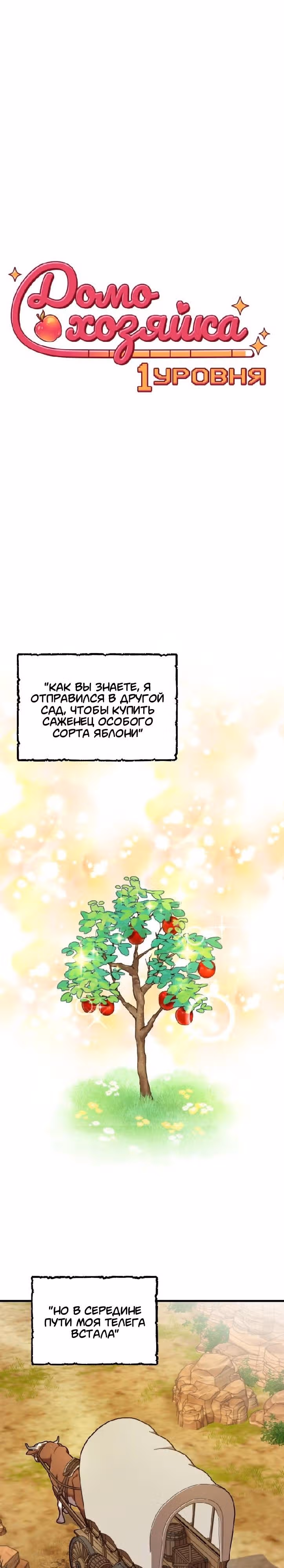Домохозяйка 1-ого уровня — Том 1 · Глава 22, страница 1