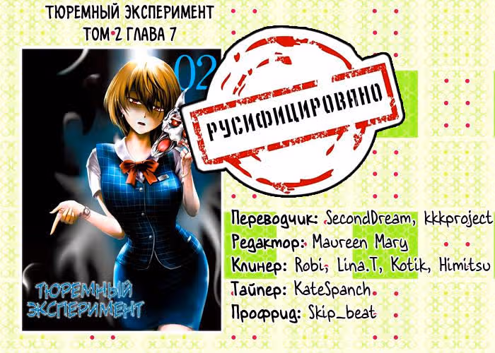 Тюремный эксперимент — Том 2 · Глава 7, страница 32