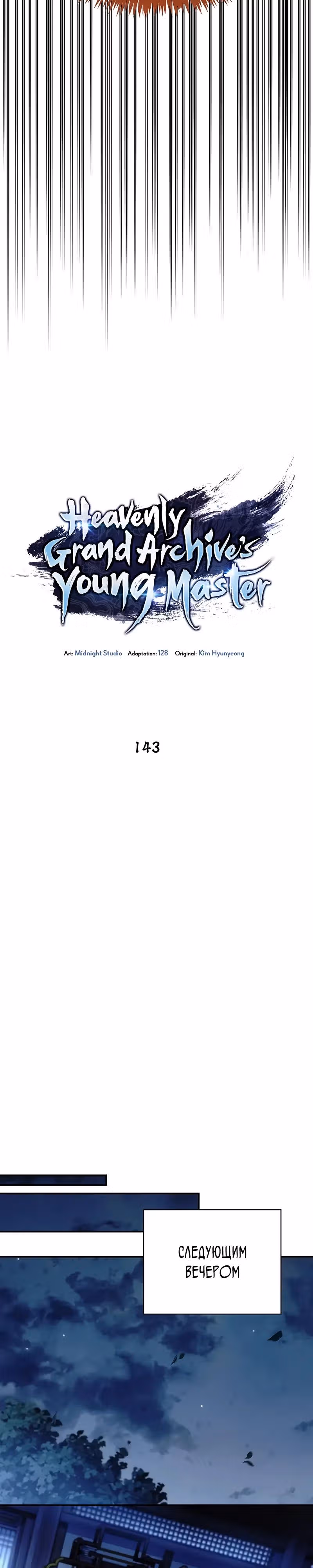 Наследник великой небесной библиотеки — Том 1 · Глава 143, страница 7