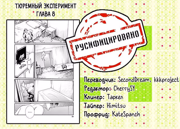 Тюремный эксперимент — Том 2 · Глава 8, страница 31