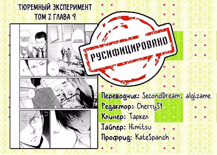 Тюремный эксперимент — Том 2 · Глава 9, страница 35