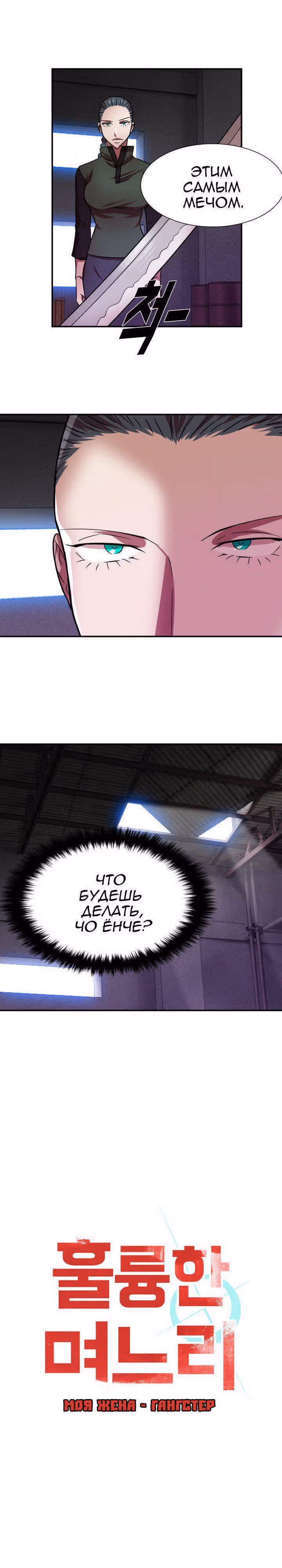 Моя жена – гангстер — Том 1 · Глава 12, страница 6
