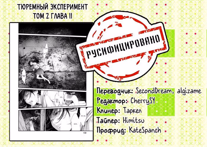 Тюремный эксперимент — Том 2 · Глава 11, страница 24