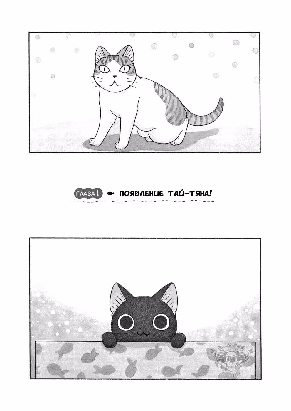 Су и Тай-тян — Том 1 · Глава 1, страница 5