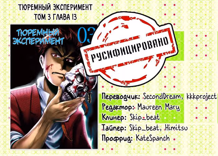 Тюремный эксперимент — Том 3 · Глава 13, страница 23