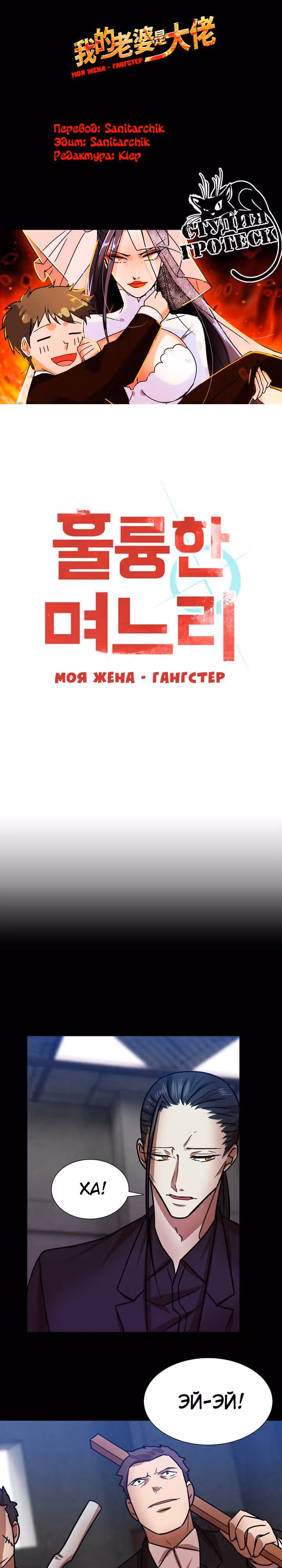 Моя жена – гангстер — Том 1 · Глава 16, страница 1