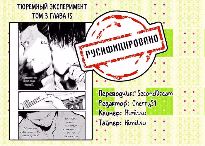Тюремный эксперимент — Том 3 · Глава 15, страница 19